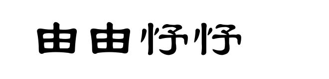 由由忬忬