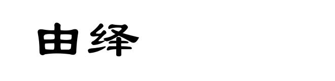 由绎