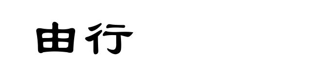 由行