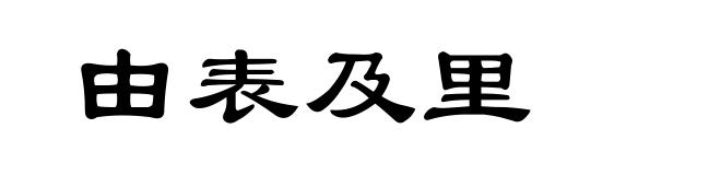 由表及里