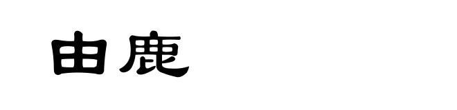 由鹿