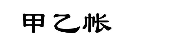 甲乙帐