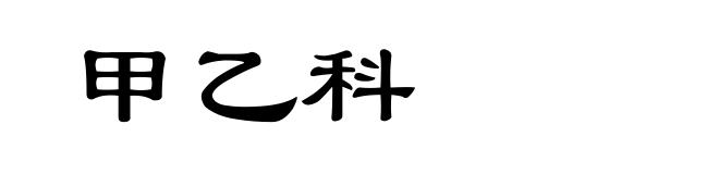 甲乙科