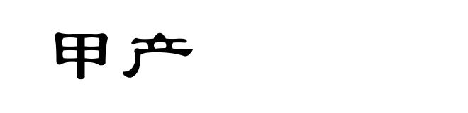 甲产