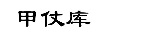 甲仗库