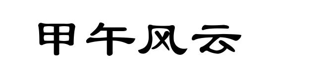 甲午风云