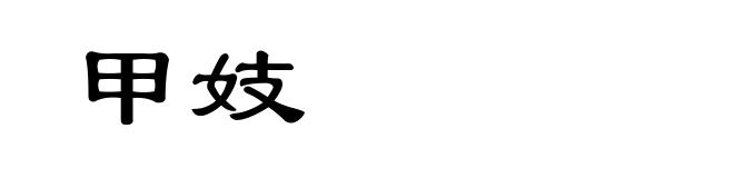 甲妓