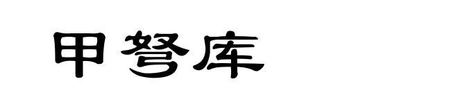 甲弩库