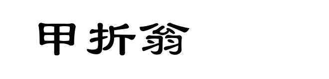 甲折翁