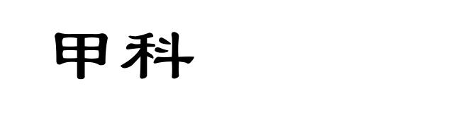 甲科