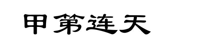 甲第连天