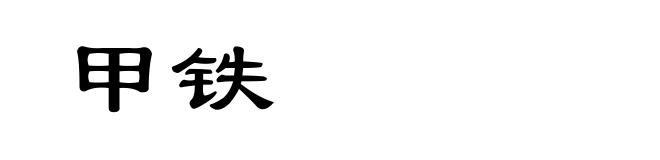 甲铁
