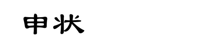 申状