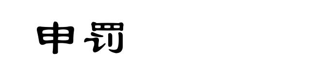 申罚