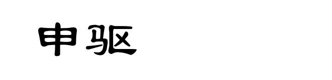 申驱