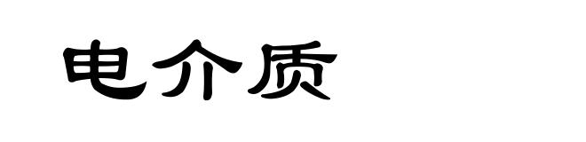 电介质