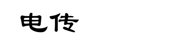 电传