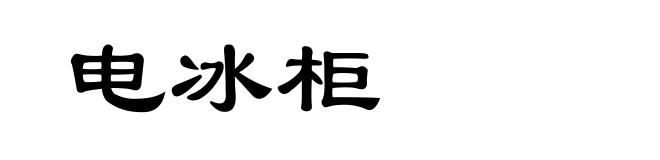电冰柜