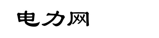 电力网