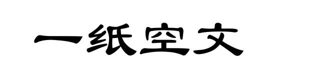 一纸空文