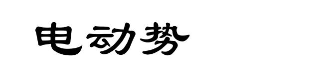 电动势