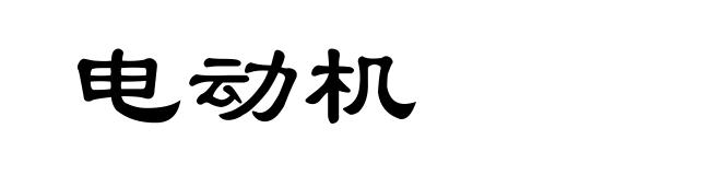 电动机