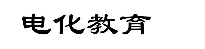 电化教育