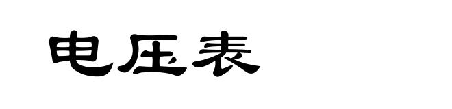 电压表