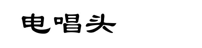 电唱头