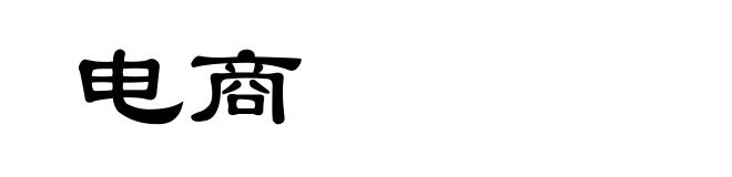 电商