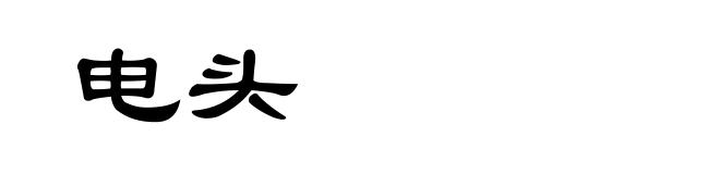 电头
