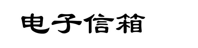 电子信箱
