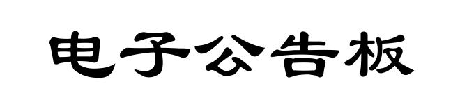 电子公告板