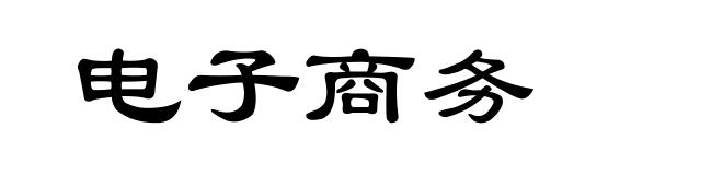 电子商务