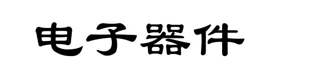 电子器件