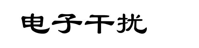 电子干扰