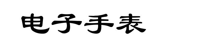 电子手表
