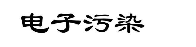 电子污染