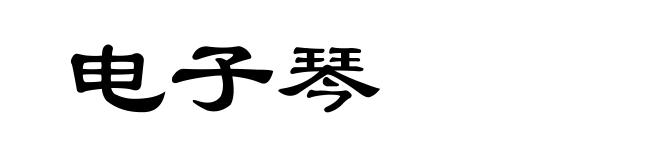 电子琴