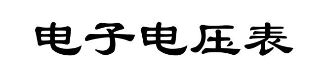 电子电压表