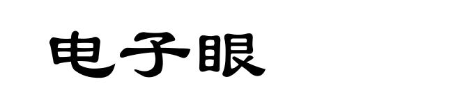 电子眼