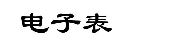 电子表