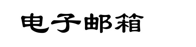 电子邮箱