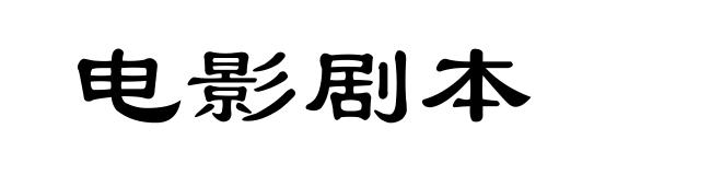 电影剧本