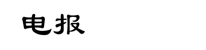 电报