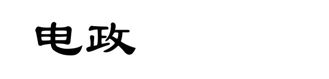 电政