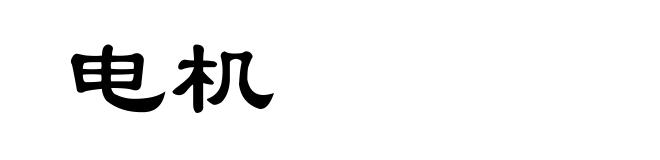 电机