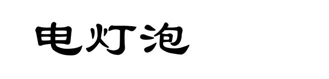 电灯泡