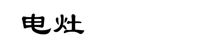 电灶