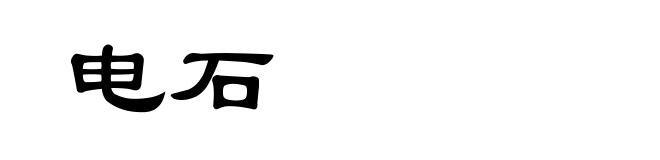电石